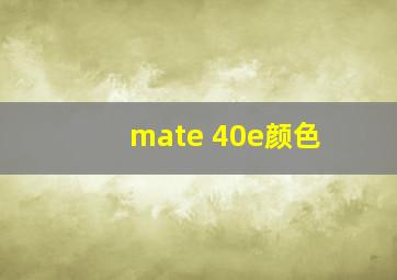 mate 40e颜色